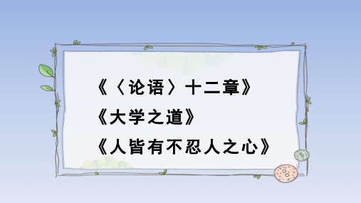 人教版部编(2019)高中语文选择性必修上册《〈论语〉十二章》《大学之道》《人皆有不忍人之