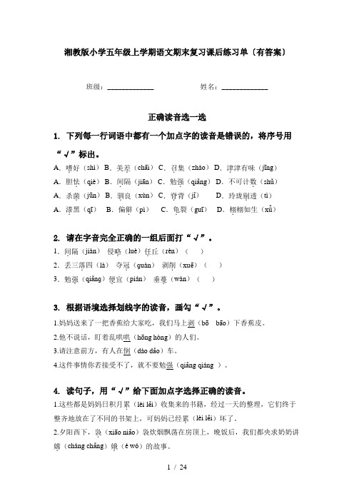 湘教版小学五年级上学期语文期末复习课后练习单〔有答案〕