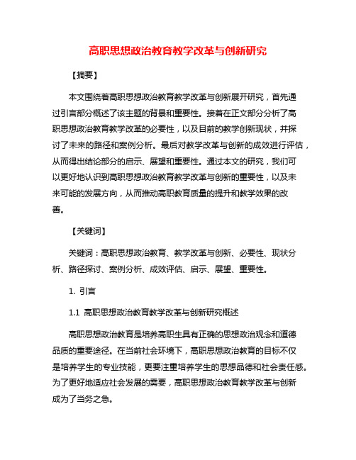 高职思想政治教育教学改革与创新研究