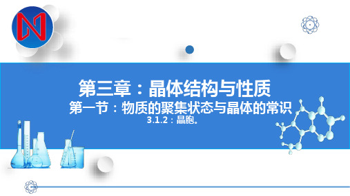 3-1-2晶胞课件(教学课件)-高中化学人教版(2019)选择性必修第二册