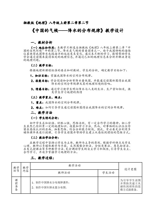 湘教版地理八年级上册第二章第二节说课稿