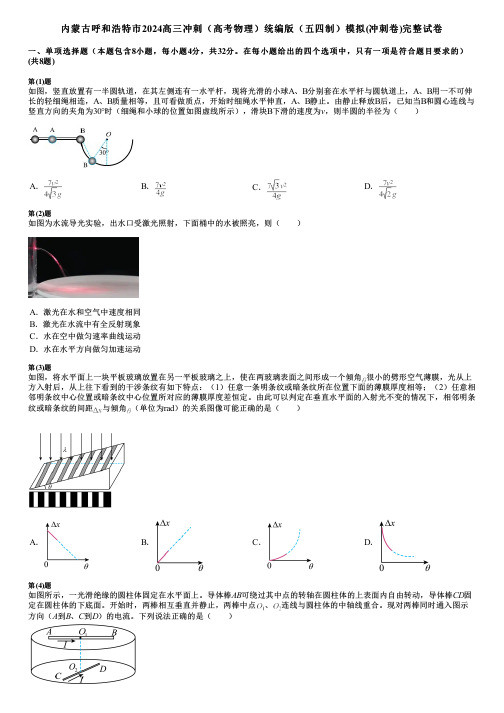 内蒙古呼和浩特市2024高三冲刺(高考物理)统编版(五四制)模拟(冲刺卷)完整试卷