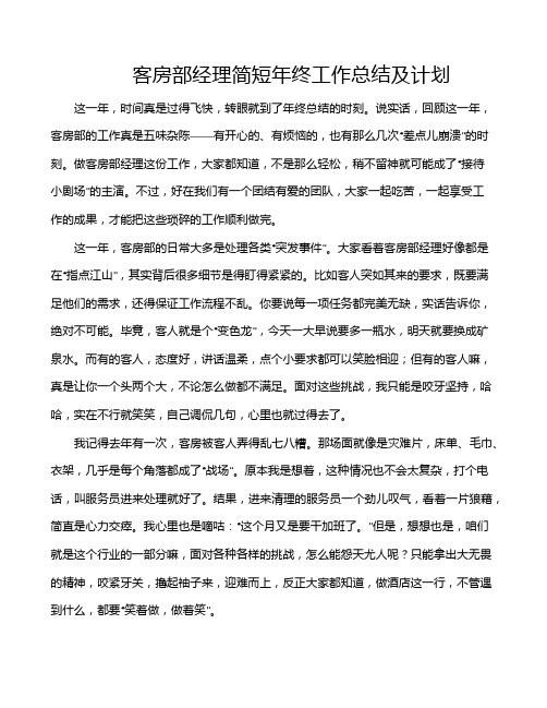 客房部经理简短年终工作总结及计划