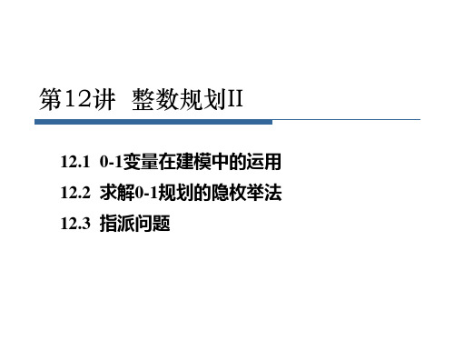 运筹学12-整数规划II-11