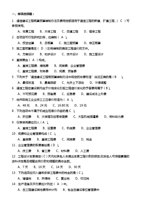 2012通信概预算试题与答案