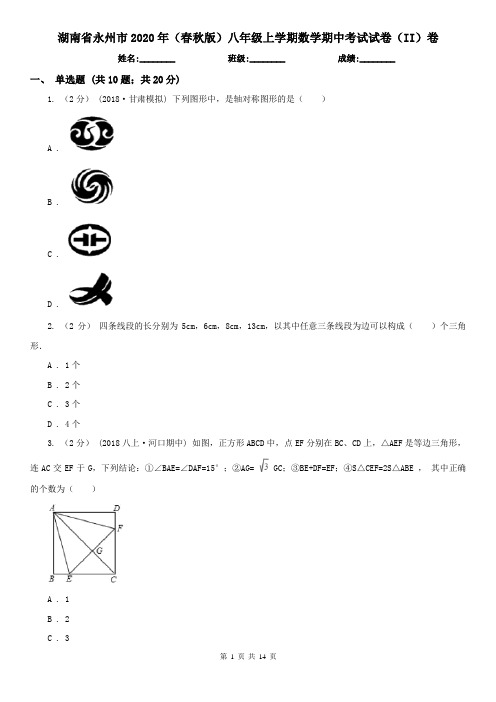 湖南省永州市2020年(春秋版)八年级上学期数学期中考试试卷(II)卷