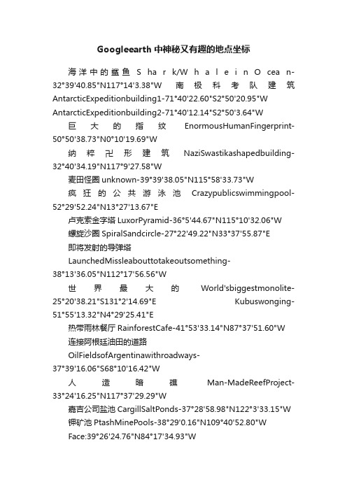 Googleearth中神秘又有趣的地点坐标