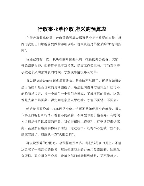 行政事业单位政 府采购预算表