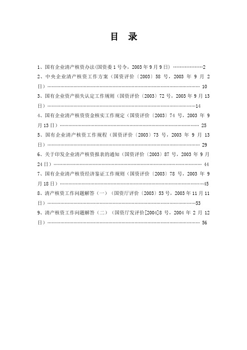 财务管理 国有企业清产核资法规汇总