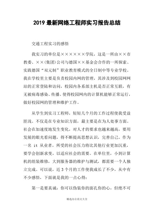 2019最新网络工程师实习报告总结