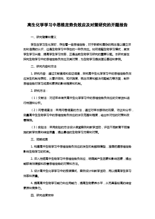 高生化学学习中思维定势负效应及对策研究的开题报告