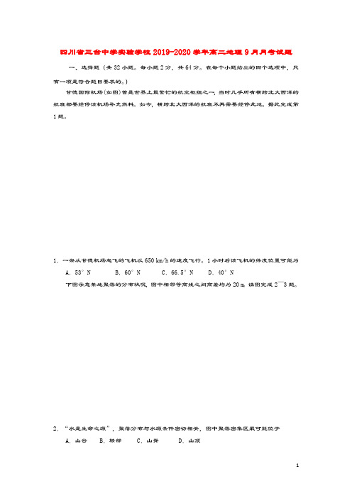 四川省三台中学实验学校2019_2020学年高二地理9月月考试题