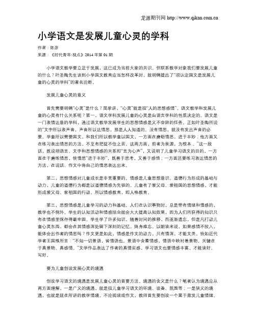 小学语文是发展儿童心灵的学科