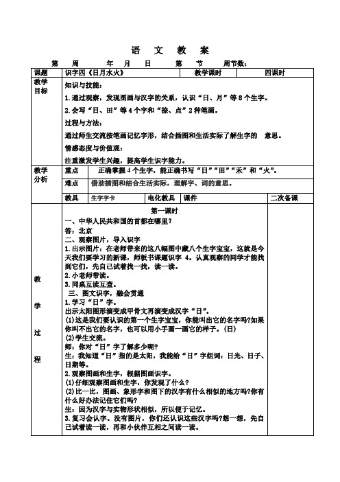 5、识字四《日月水火》