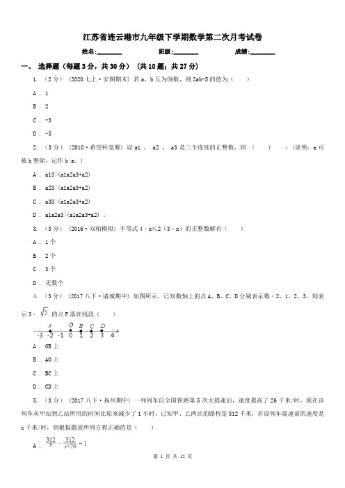 江苏省连云港市九年级下学期数学第二次月考试卷