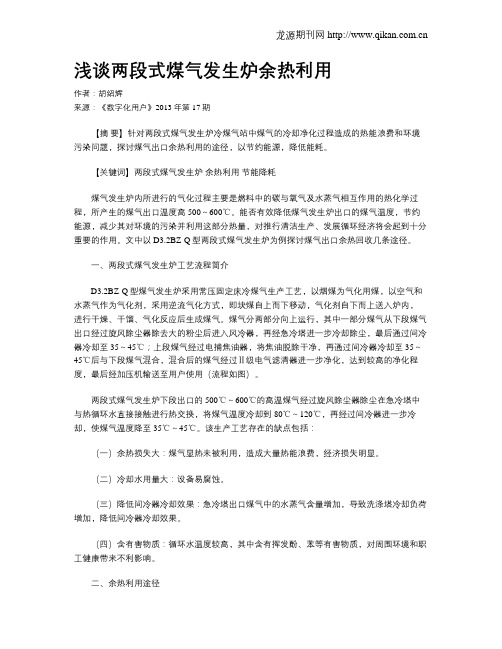 浅谈两段式煤气发生炉余热利用