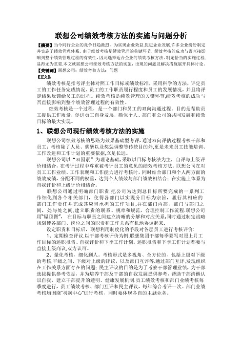 联想公司绩效考核方法的实施与问题分析