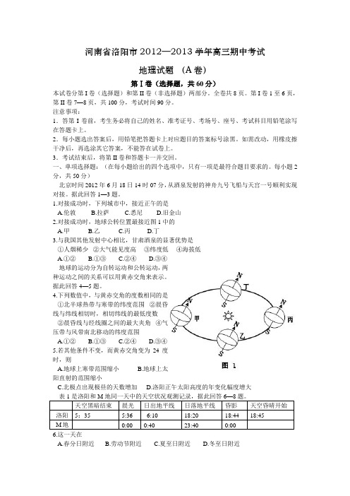 河南省洛阳市2013届高三上学期期中考试地理试题(WORD版)