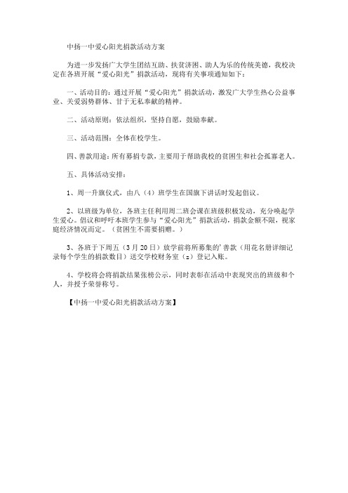 中扬一中爱心阳光捐款活动方案(最新)