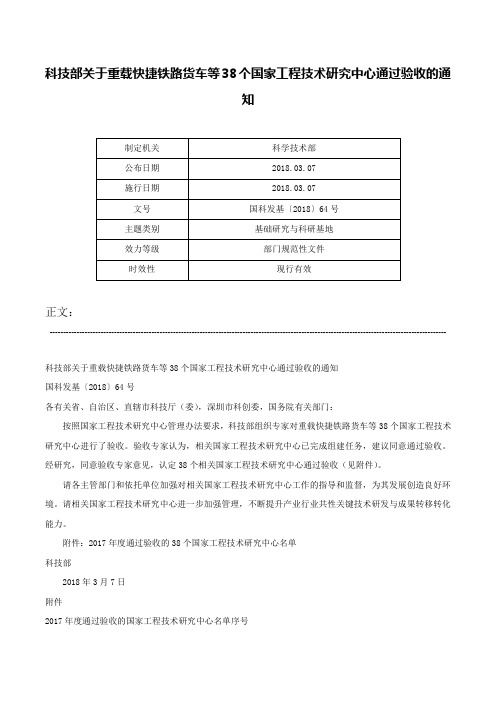 科技部关于重载快捷铁路货车等38个国家工程技术研究中心通过验收的通知-国科发基〔2018〕64号