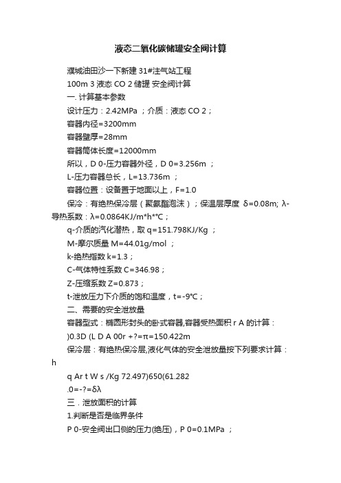 液态二氧化碳储罐安全阀计算