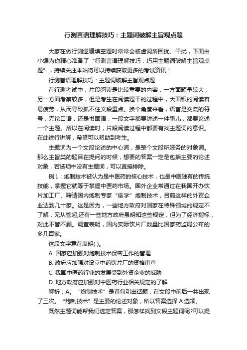 行测言语理解技巧：主题词破解主旨观点题