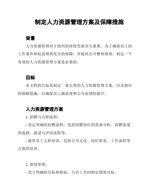 制定人力资源管理方案及保障措施