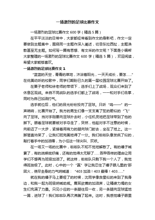 一场激烈的足球比赛作文600字（精选5篇）