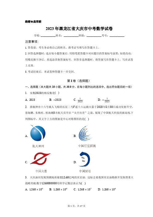 2023年黑龙江省大庆市中考数学试卷含答案解析