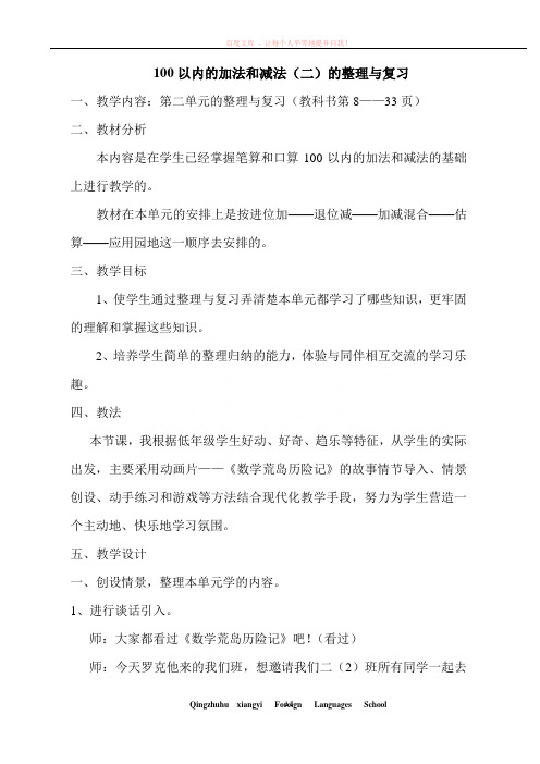 人教版小学数学二年级上册100以内的加法和减法整理与复习教案