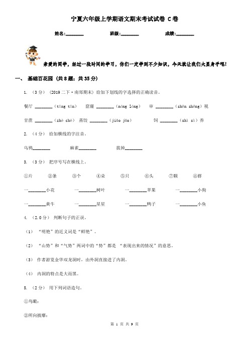 宁夏六年级上学期语文期末考试试卷 C卷