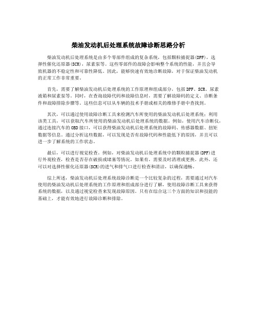 柴油发动机后处理系统故障诊断思路分析