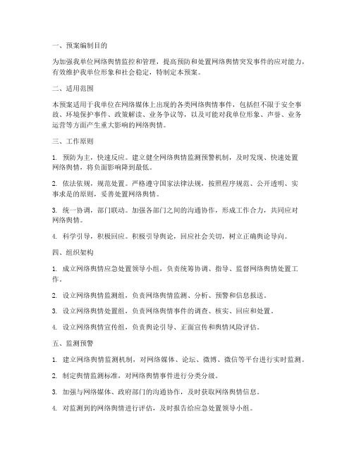 编办网络舆情处置应急预案