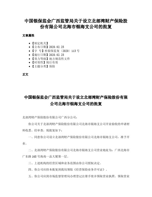 中国银保监会广西监管局关于设立北部湾财产保险股份有限公司北海市银海支公司的批复