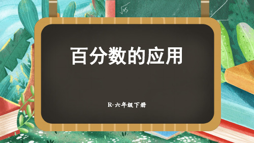 百分数的应用(课件)六年级下册数学人教版