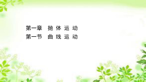 新教材粤教版必修第二册 1.1 曲线运动 课件(43张)