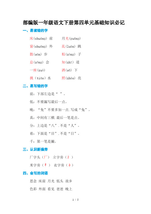 部编版一年级语文下册第四单元基础知识必记