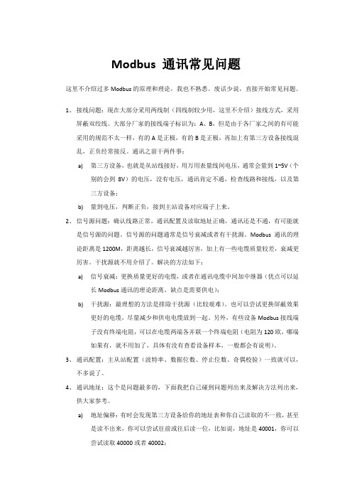 modbus 通讯常见问题