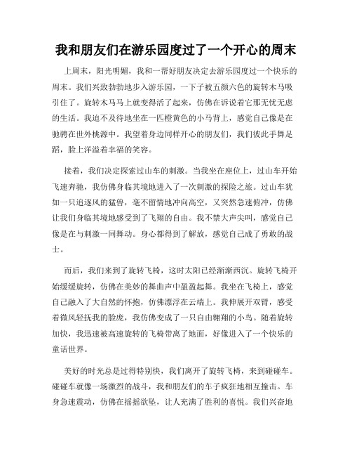 三年级作文那次玩得真高兴之我和朋友们在游乐园度过了一个开心的周末