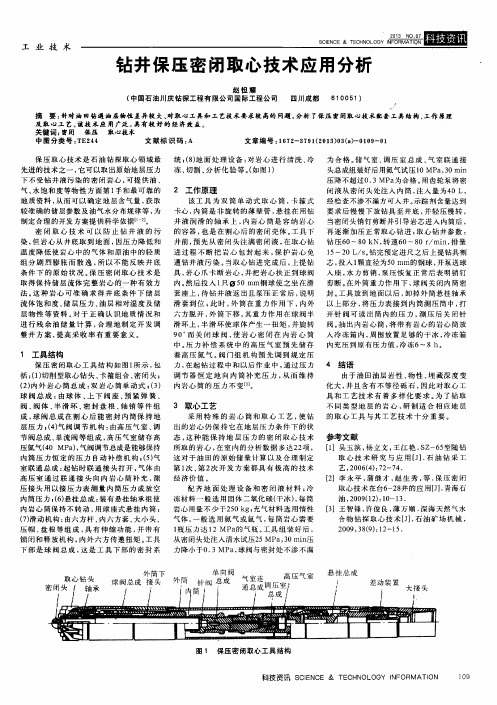 钻井保压密闭取心技术应用分析