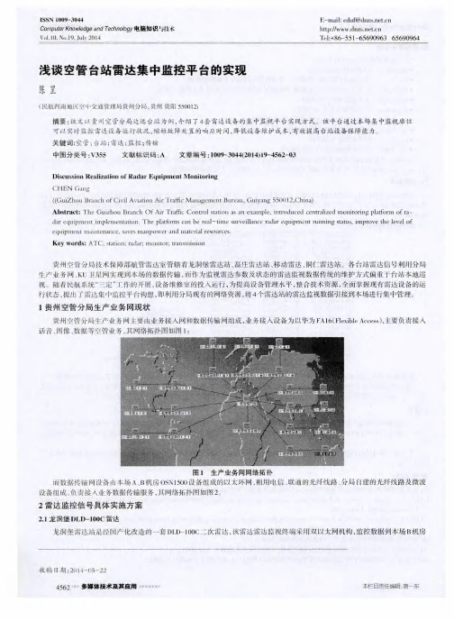 浅谈空管台站雷达集中监控平台的实现