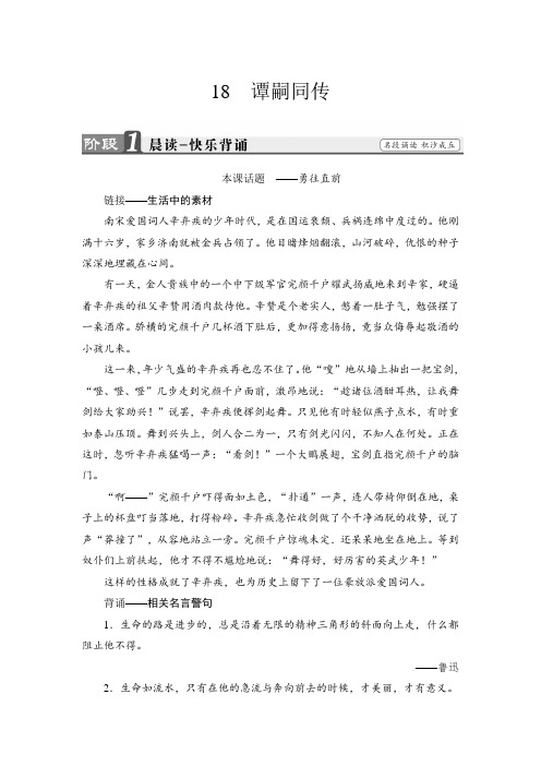 2018学年高中语文粤教版选修传记选读学案：第3单元 18 谭嗣同传 含解析