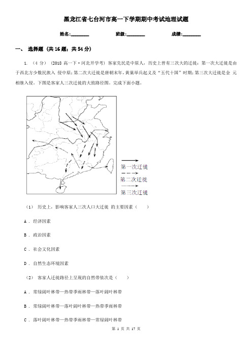 黑龙江省七台河市高一下学期期中考试地理试题