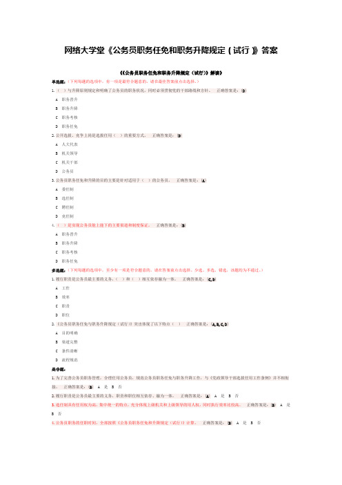 网络大学堂《公务员职务任免和职务升降规定(试行)》答案