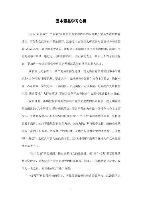 固本强基学习心得-