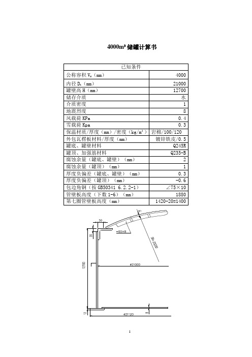 大型储罐计算书