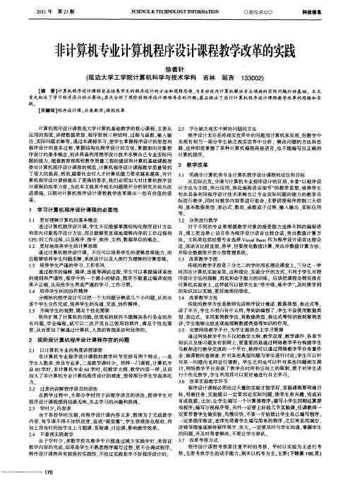 非计算机专业计算机程序设计课程教学改革的实践