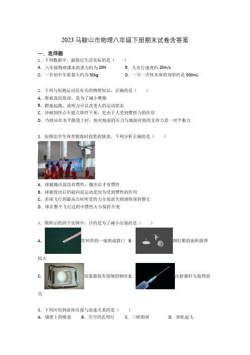 2023马鞍山市物理八年级下册期末试卷含答案