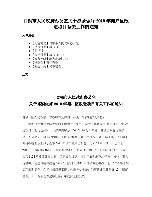 白银市人民政府办公室关于抓紧做好2018年棚户区改造项目有关工作的通知