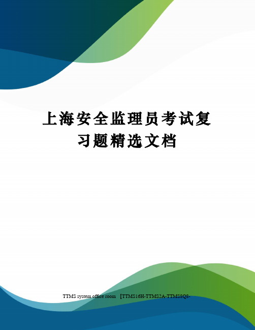 上海安全监理员考试复习题精选文档